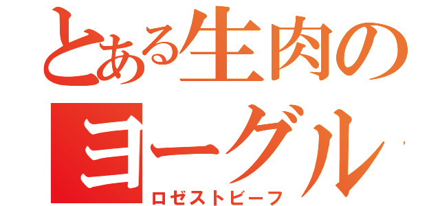 とある生肉のヨーグル塔（ロゼストビーフ）