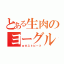 とある生肉のヨーグル塔（ロゼストビーフ）