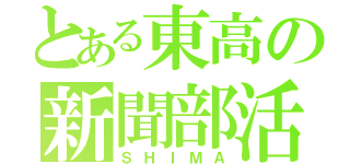 とある東高の新聞部活（ＳＨＩＭＡ）