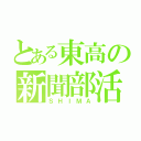 とある東高の新聞部活（ＳＨＩＭＡ）