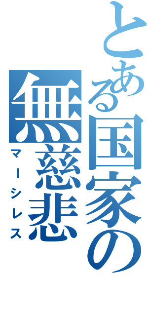 とある国家の無慈悲Ⅱ（マーシレス）