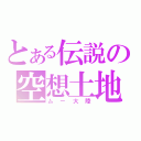 とある伝説の空想土地（ムー大陸）