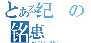 とある纪の铭惠（Ｌｏｖｅｓｌｕｃｙ）