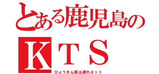 とある鹿児島のＫＴＳ（ひょうきん族は遅れネット）