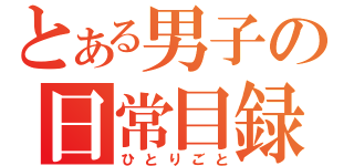 とある男子の日常目録（ひとりごと）