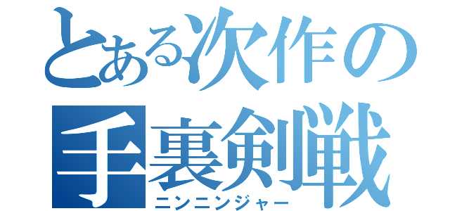 とある次作の手裏剣戦隊（ニンニンジャー）