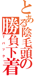 とある陰毛頭の勝負下着（Ｔバック）