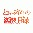 とある溶剤の塗装目録（ペイントシップ）