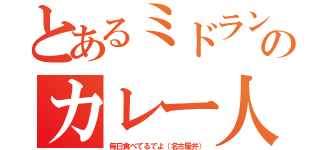 とあるミドランのカレー人生（毎日食べてるでよ（名古屋弁））