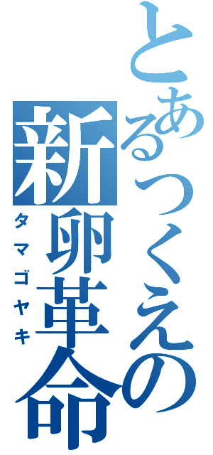 とあるつくえの新卵革命（タマゴヤキ）