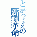 とあるつくえの新卵革命（タマゴヤキ）