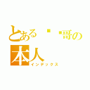 とある囉嘍哥の本人（インデックス）