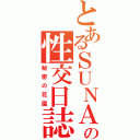 とあるＳＵＮＡの性交日誌（秘密の花園）