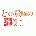 とある晨曦の牡丹诗（インデックス）