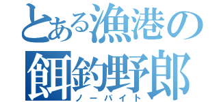 とある漁港の餌釣野郎（ノーバイト）