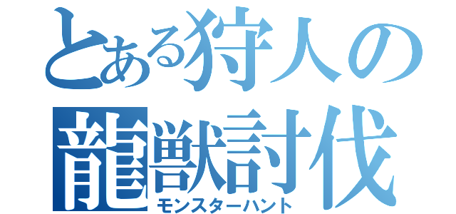 とある狩人の龍獣討伐（モンスターハント）