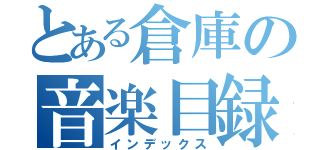 とある倉庫の音楽目録（インデックス）