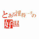 とある淫得一手の好濕（）