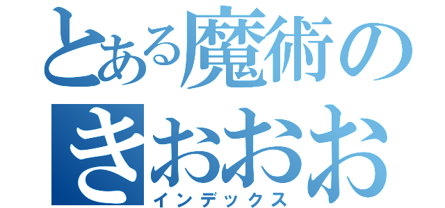 とある魔術のきおおおう（インデックス）