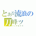 とある流浪の刀峰ッ（インデあクス）