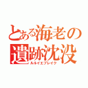 とある海老の遺跡沈没（ルルイエブレイク）