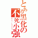 とある黑化の不死小强（ＲＡＩＬＧＵＮ）