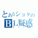 とあるショタのＢＬ疑惑（アッー）