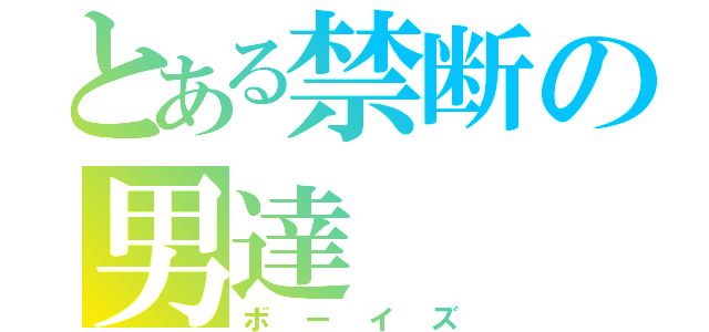 とある禁断の男達（ボーイズ）