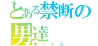 とある禁断の男達（ボーイズ）