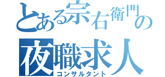 とある宗右衛門の夜職求人（コンサルタント）