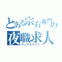 とある宗右衛門の夜職求人（コンサルタント）