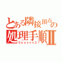 とある隣接頂点の処理手順Ⅱ（Ｓｅａｓｏｎ２）