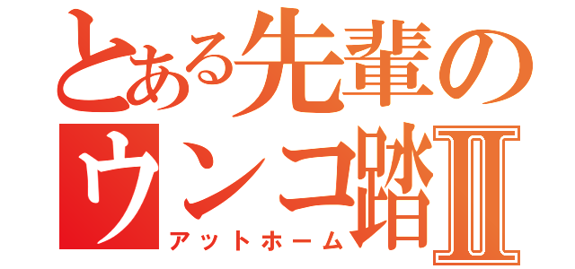 とある先輩のウンコ踏みⅡ（アットホーム）