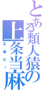 とある類人猿の上条当麻（不幸だー）