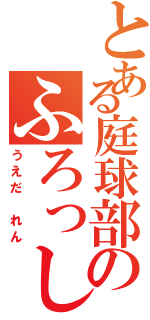 とある庭球部のふろっしゅ（うえだ れん）