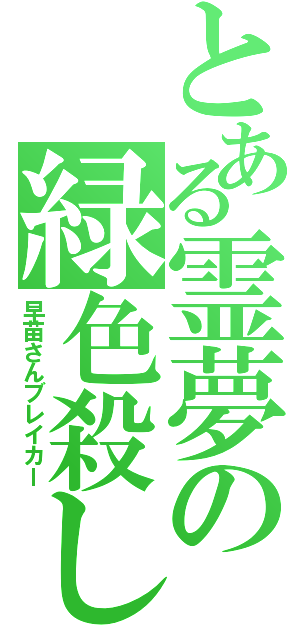 とある霊夢の緑色殺し（早苗さんブレイカー）