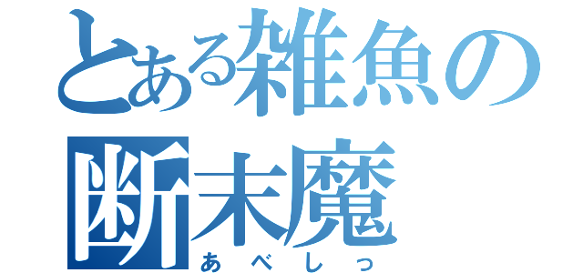 とある雑魚の断末魔（あべしっ）