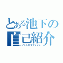 とある池下の自己紹介（イントロダクション）