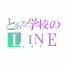 とある学校のＬＩＮＥ民（２学年）