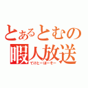 とあるとむの暇人放送（てけとーほーそー）