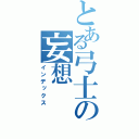 とある弓士の妄想（インデックス）