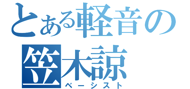 とある軽音の笠木諒（ベーシスト）