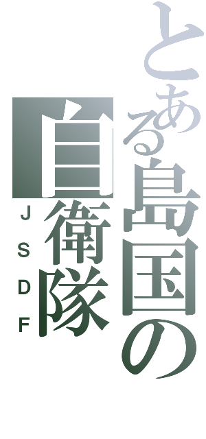 とある島国の自衛隊（Ｊ Ｓ Ｄ Ｆ）