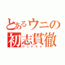 とあるウニの初志貫徹（ウニトライ）