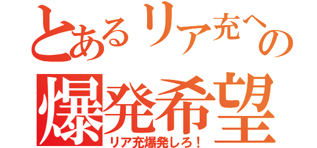 とあるリア充への爆発希望（リア充爆発しろ！）