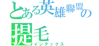 とある英雄聯盟の提毛（インデックス）