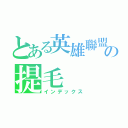 とある英雄聯盟の提毛（インデックス）