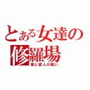 とある女達の修羅場（妻と愛人の戦い）