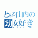 とある山内の幼女好き（ロリコン）