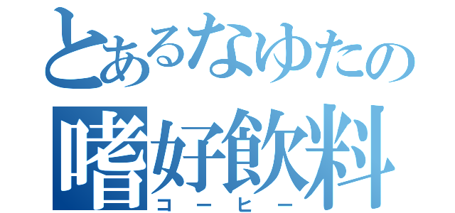 とあるなゆたの嗜好飲料（コーヒー）